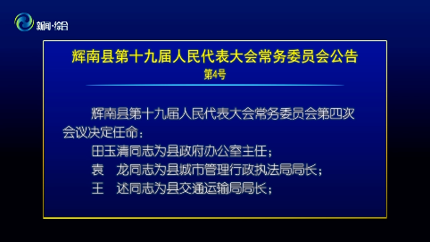 辉南县第十九届人大常委会召开第四次会议