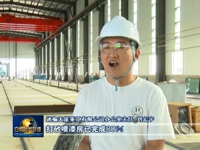 《奋进新征程 建功新时代》抢工期 抓进度 重点项目建设忙