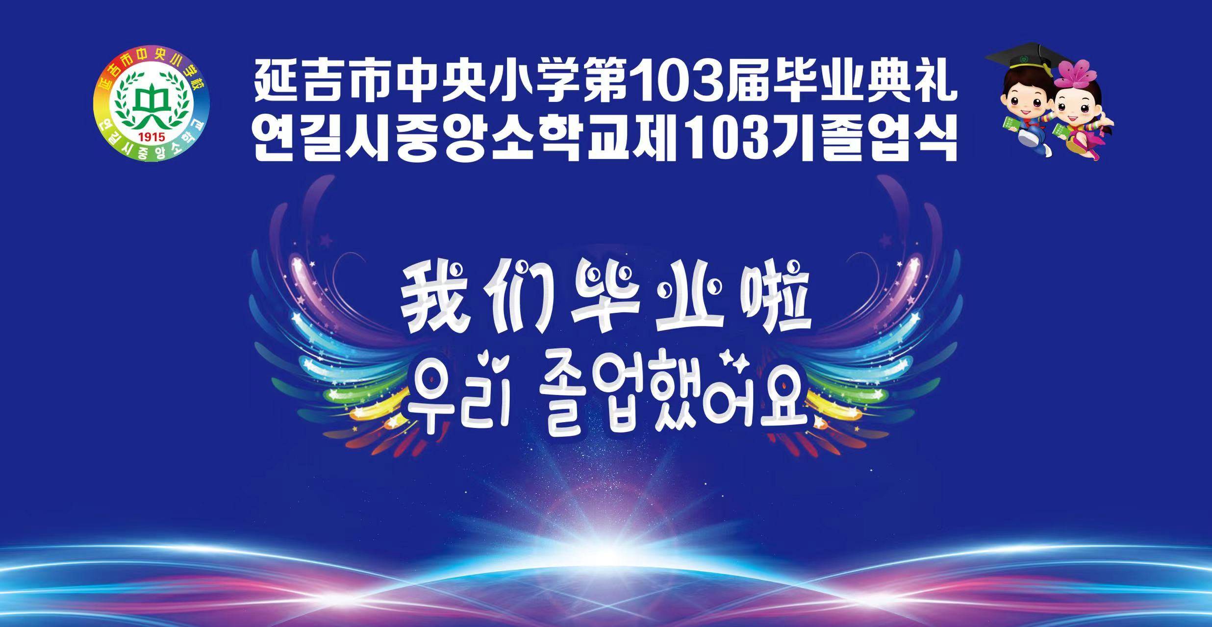 延吉市中央小学第103届毕业典礼