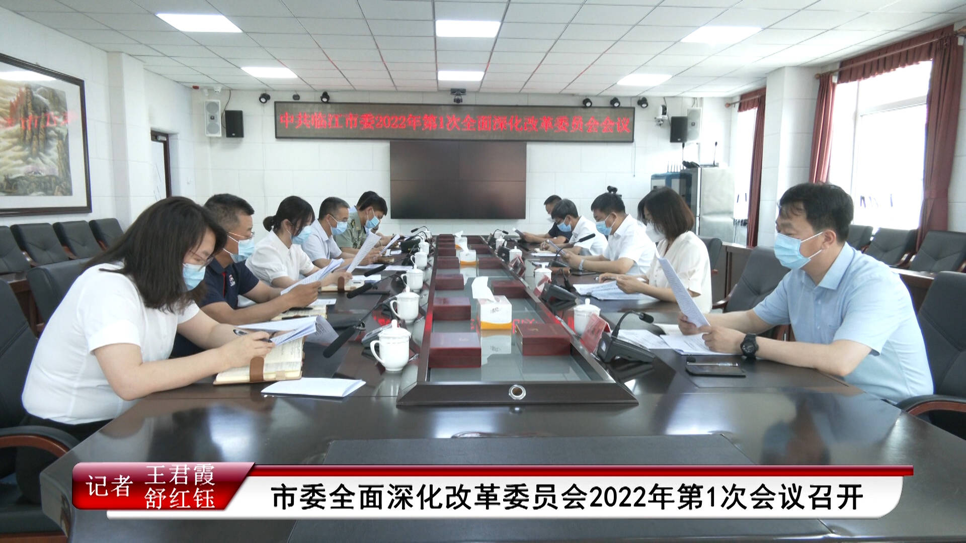 市委全面深化改革委员会2022年第1次会议召开（7月15日首播）