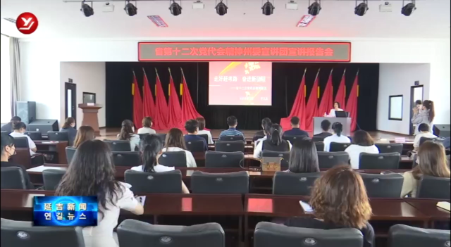 延边州委宣讲团到延吉市宣讲吉林省第十二次党代会精神