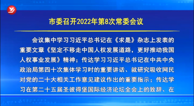 延吉市委召开2022年第8次常委会议