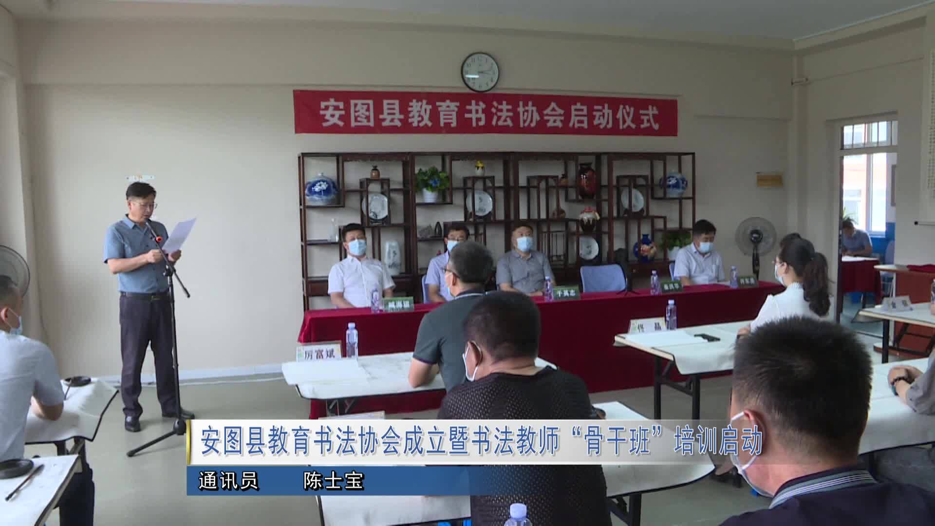 安图县教育书法协会成立暨书法教师“骨干班”培训启动