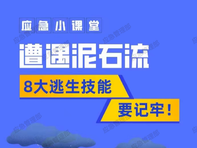 防汛科普丨图说：遭遇泥石流，请牢记这8大逃生技能