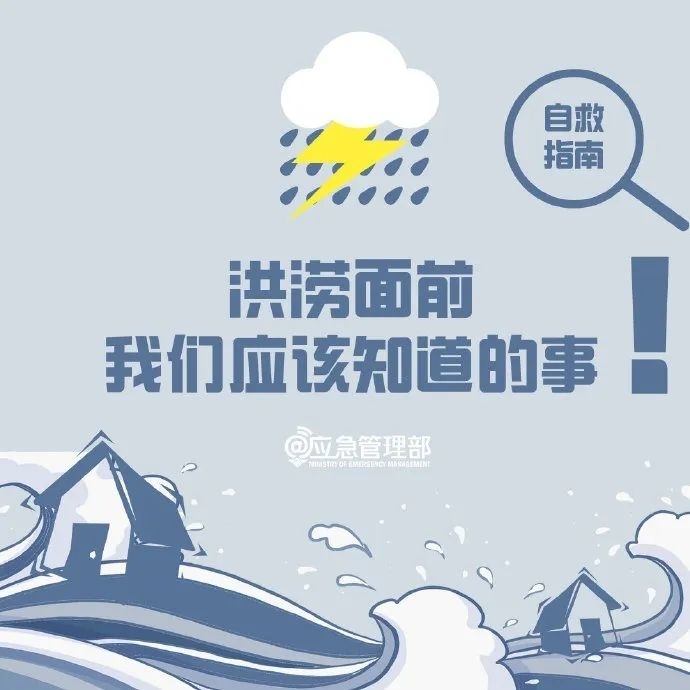 防汛科普 | 图说：洪涝自救指南，请查收！