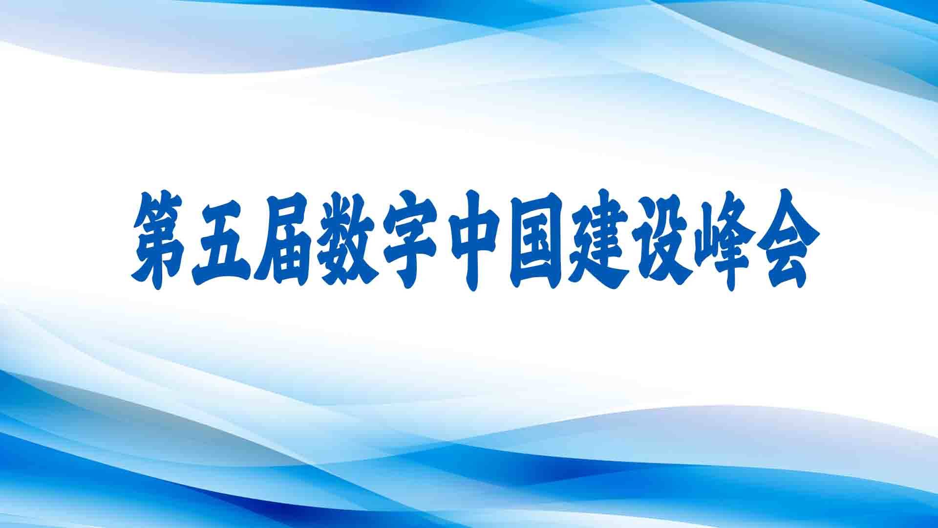 第五届数字中国建设峰会