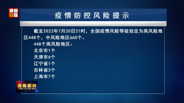 7.21 疫情防控风险提示