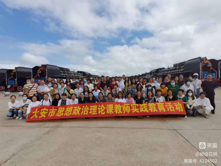 大安市教育局组织全市思政课教师开展教学设计竞赛和实践教育活动