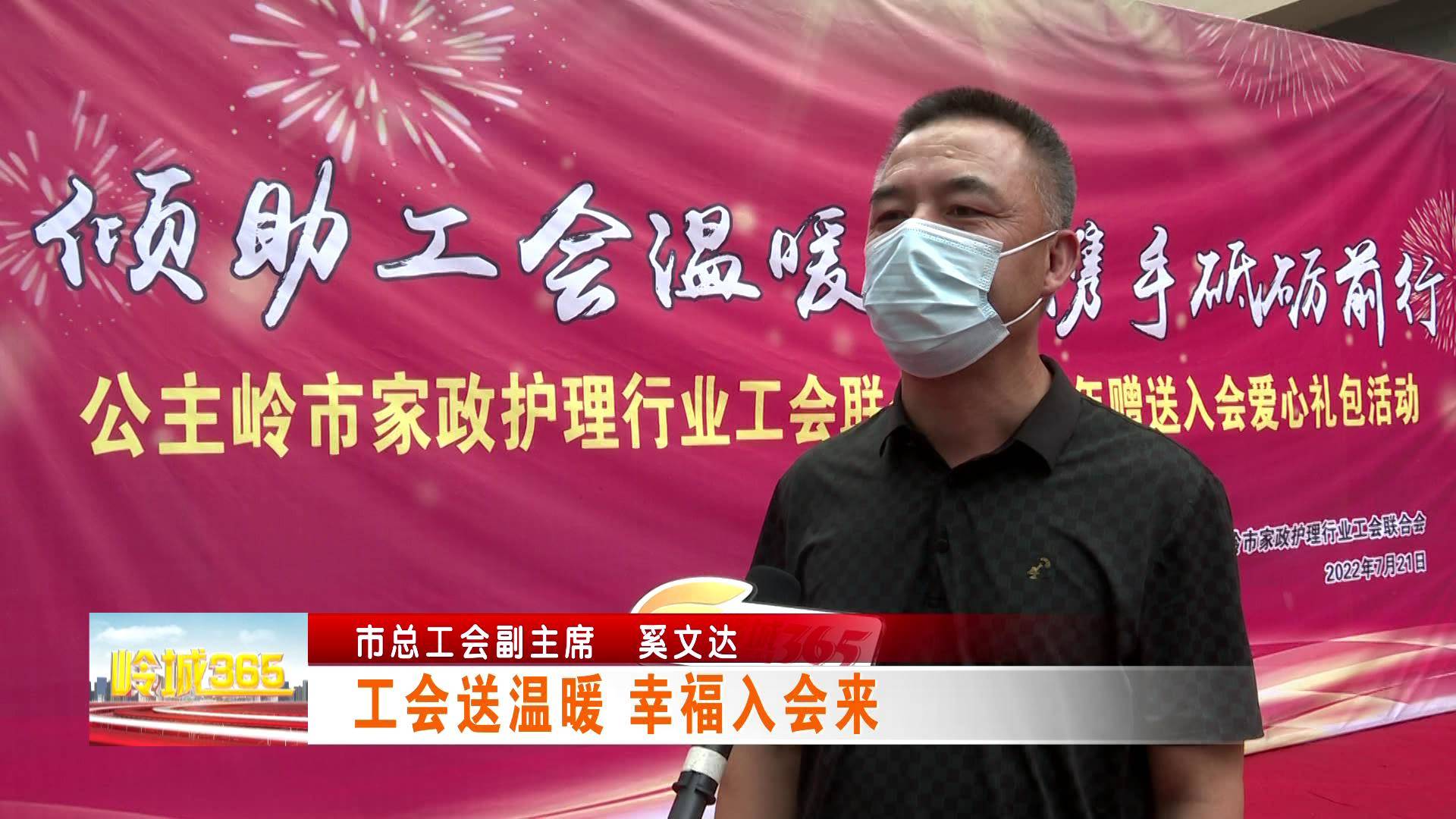 《岭城365》工会送温暖 幸福入会来