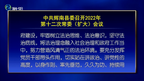 中共辉南县委召开2022年第十二次常委（扩大）会议