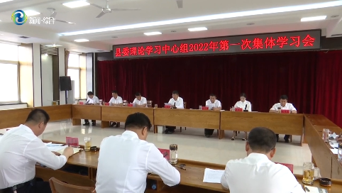 辉南县委理论学习中心组召开2022年第一次集体学习会