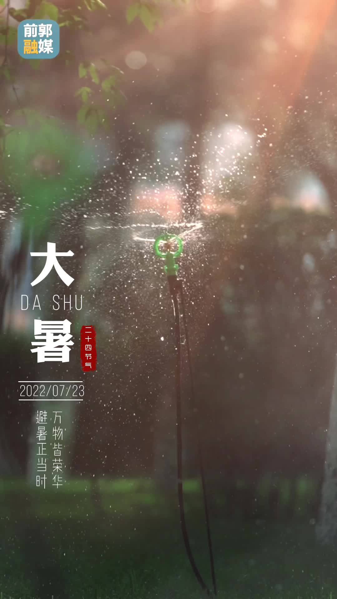 大暑｜避暑正当时