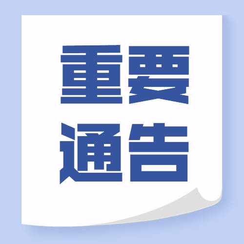 重要通告！全面恢复！
