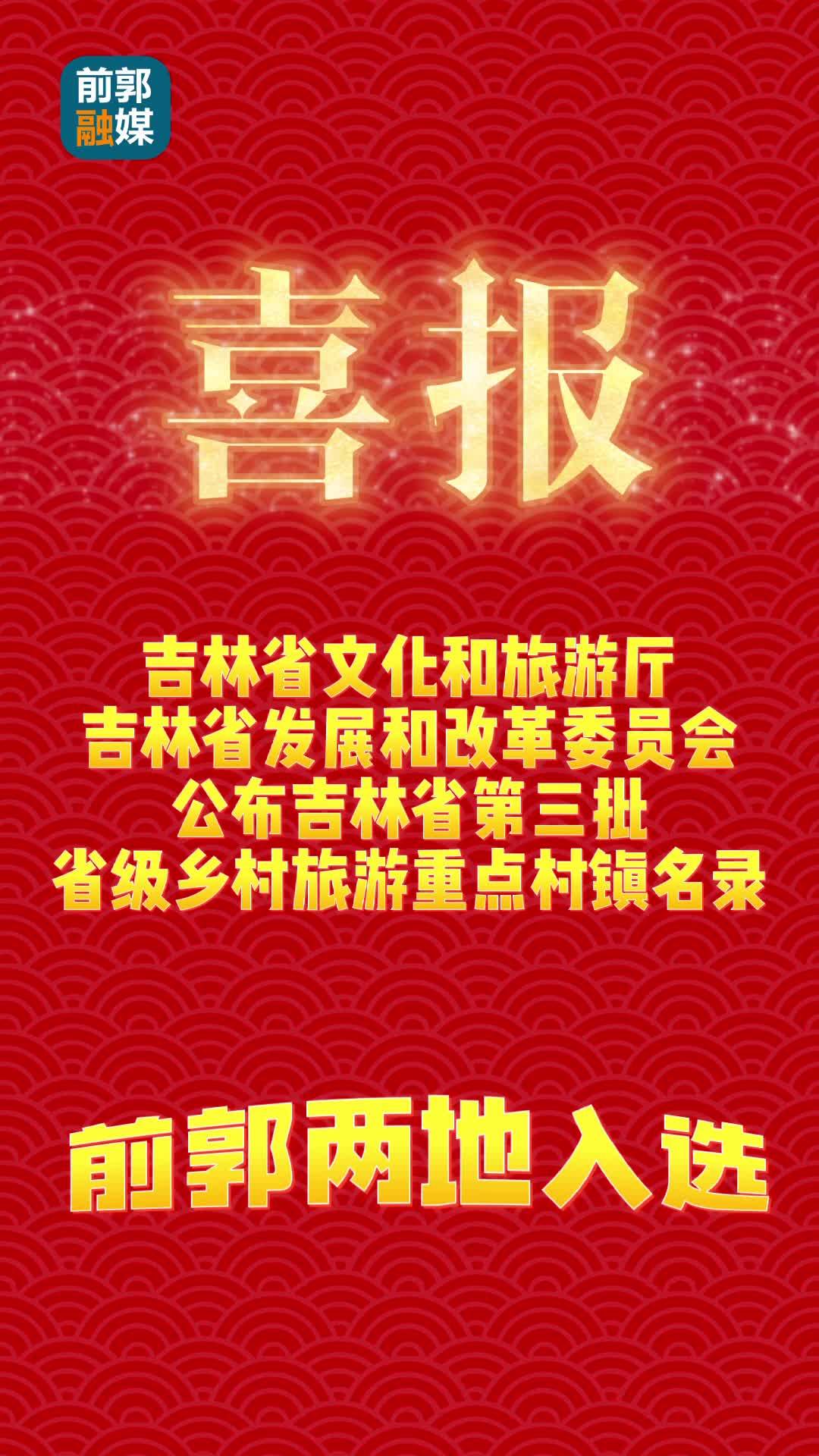 吉林省文化和旅游厅吉林省发展和改革委员会公布吉林省第三批省级乡村旅游重点村镇名录 前郭两地入选