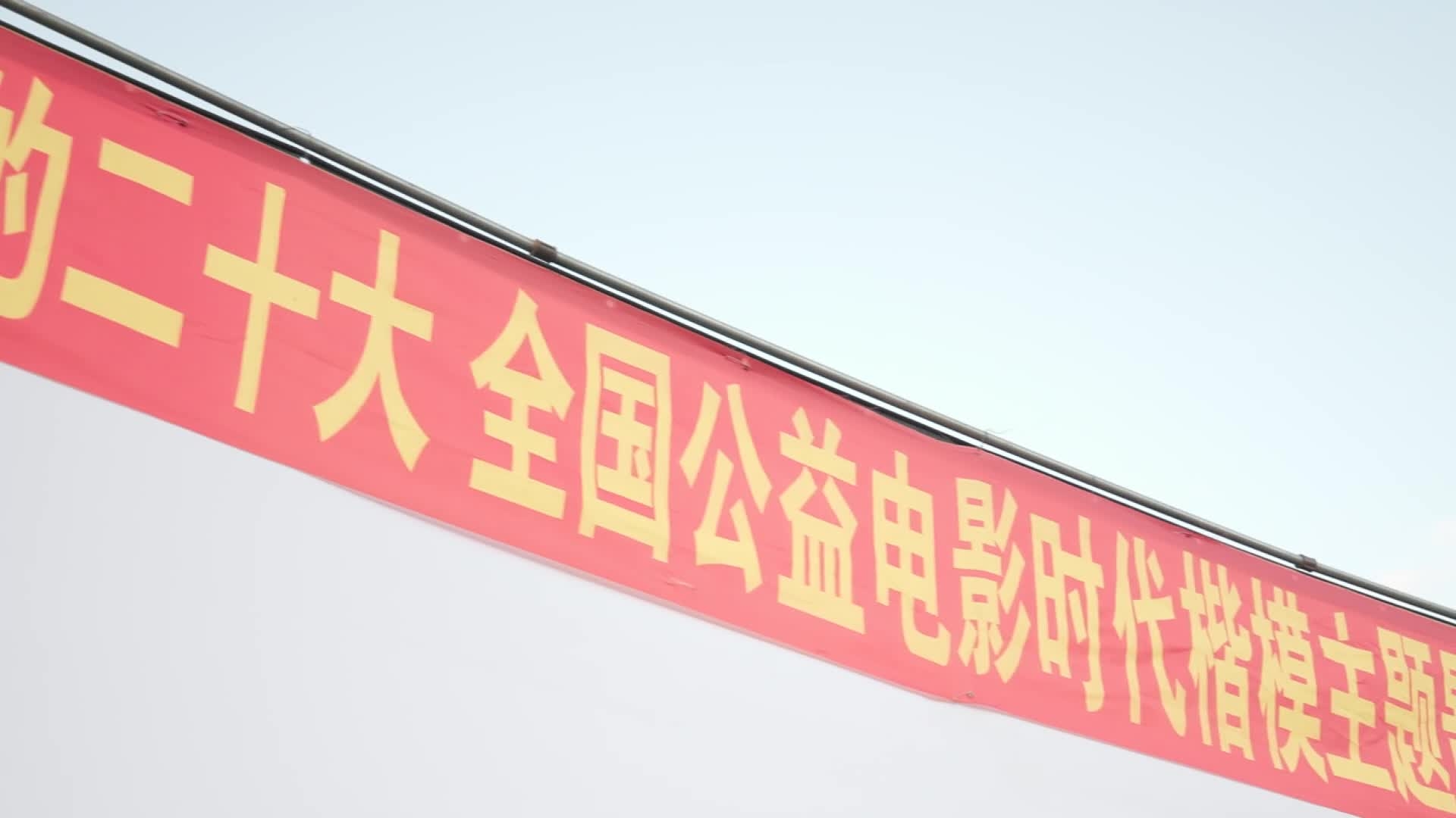 喜迎二十大 公益电影进乡村