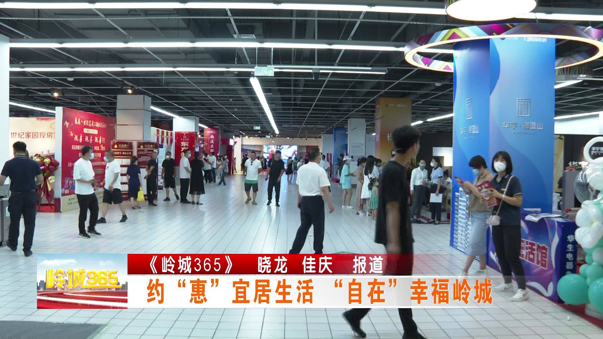 《岭城365》约“惠”宜居生活 “自在”幸福岭城