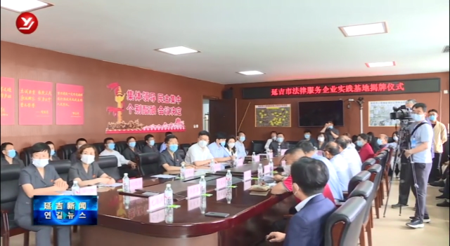 延吉市法律服务企业实践基地揭牌成立