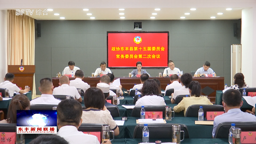 政协东丰县第十五届委员会常务委员会第二次会议召开