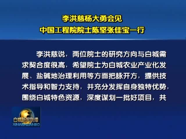 李洪慈杨大勇会见中国工程院院士陈坚、张佳宝一行