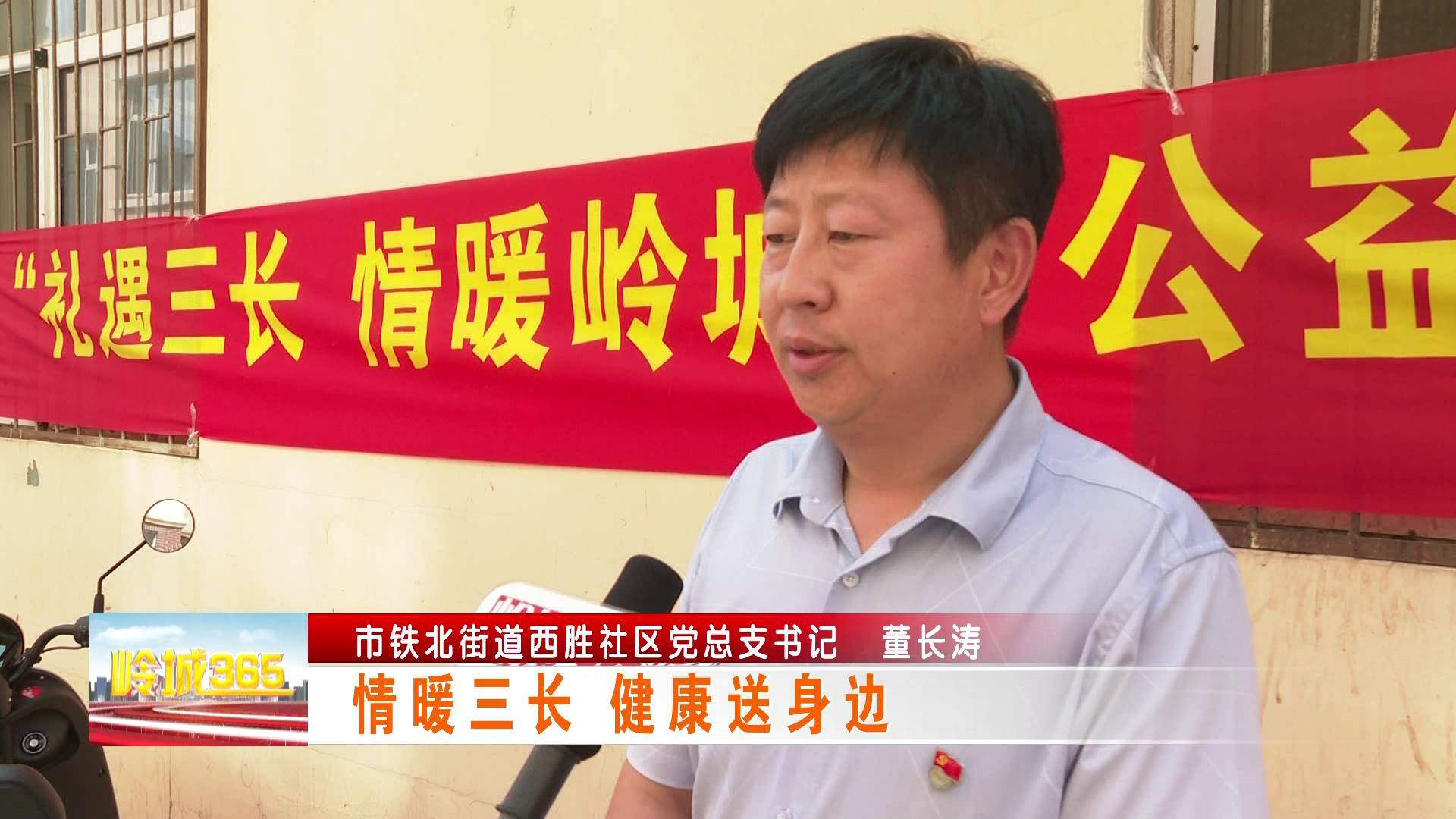 《岭城365》情暖三长 健康送身边