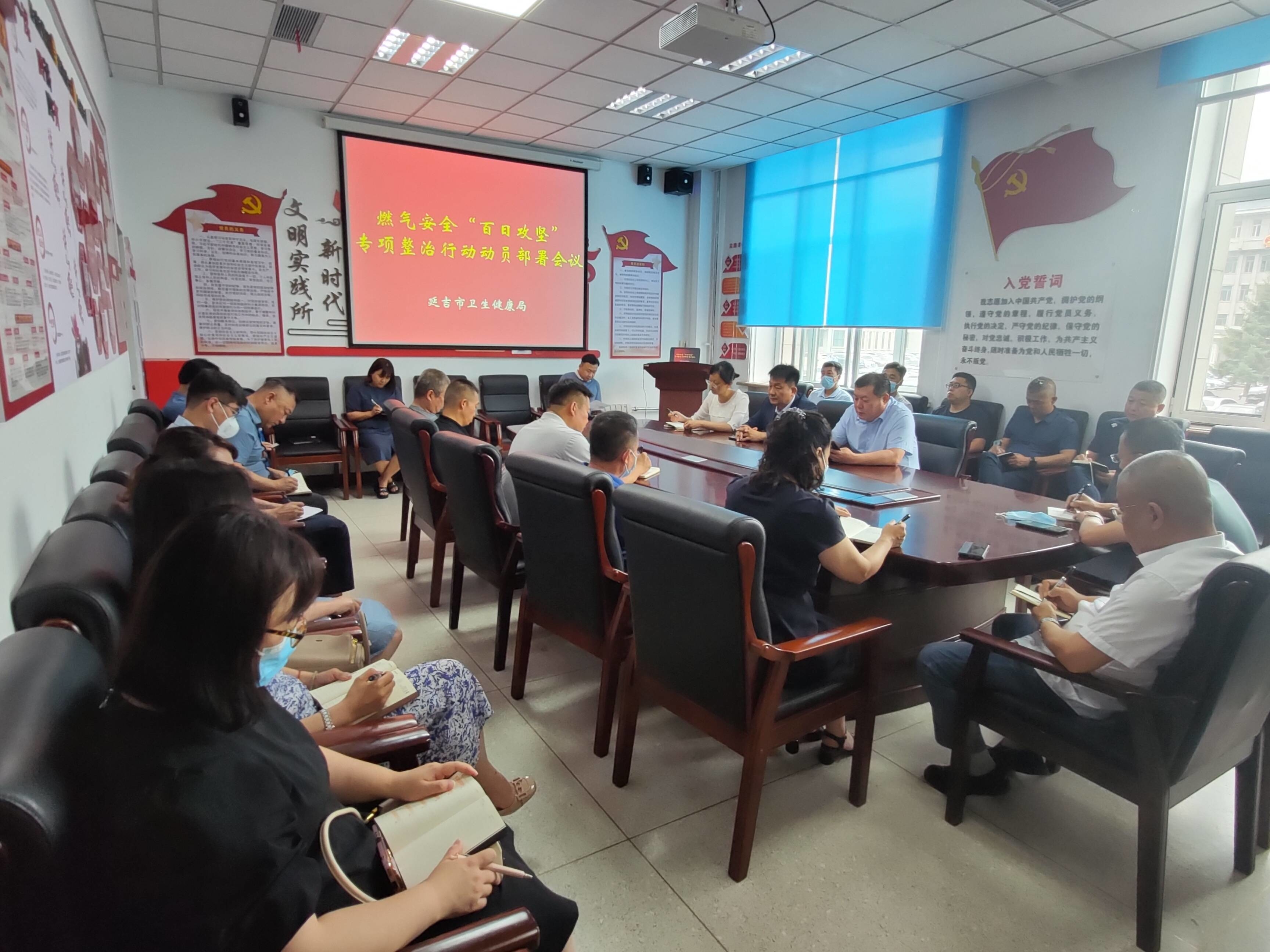 延吉市卫生健康局召开行业燃气安全专项整治动员部署会