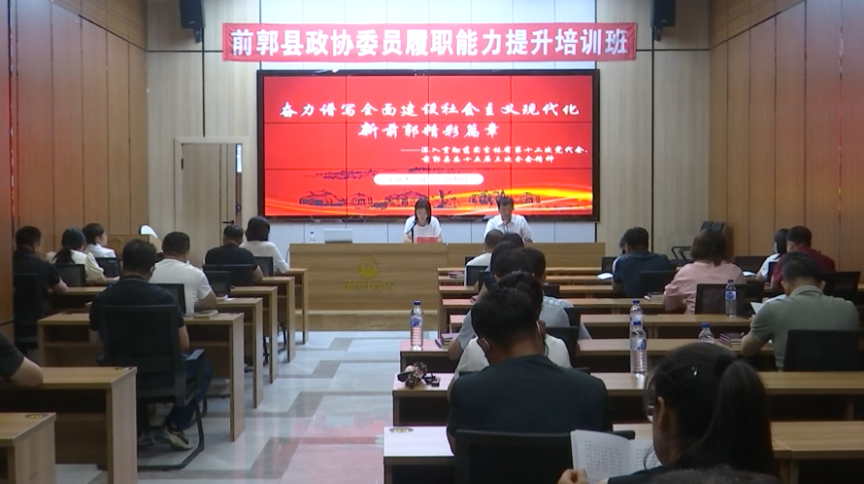 前郭县政协举办第十六届委员履职能力提升培训班