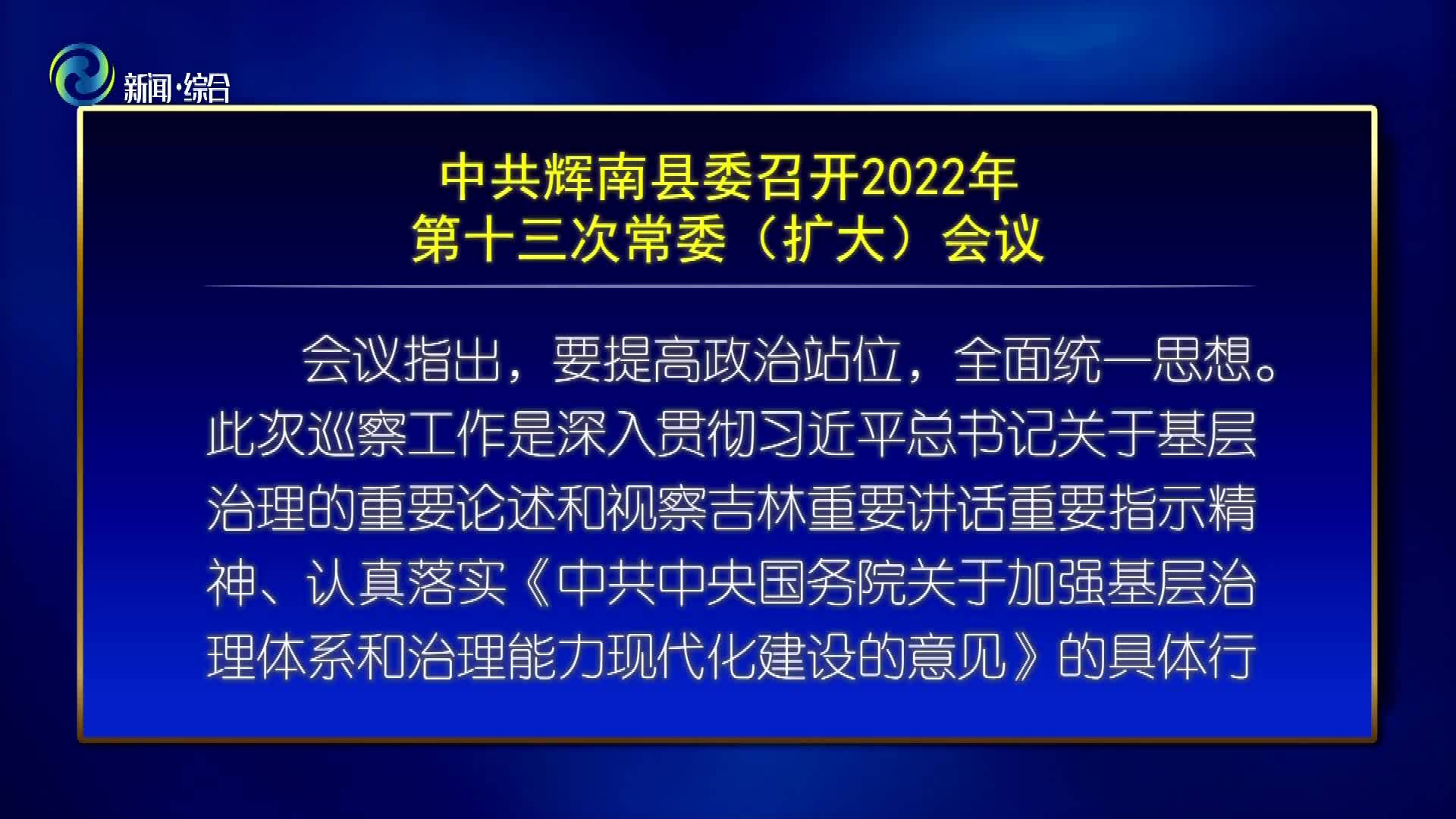 中国辉南县委召开2022年第十三次常委（扩大）会议