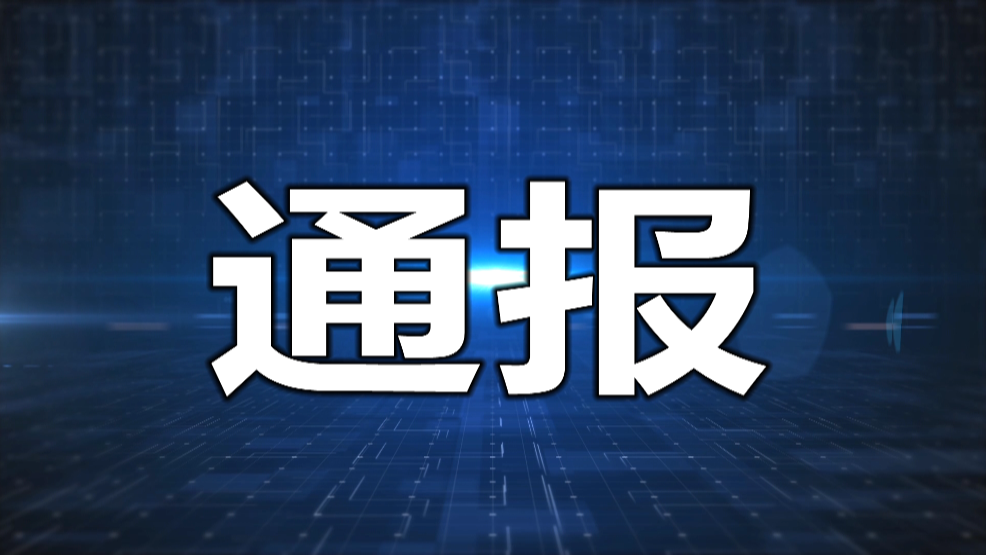 【通报】延吉市企业联合会关于对2022年延吉市疫情防控期间捐赠工作先进企业给予表扬的通报