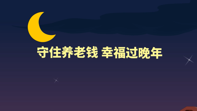 《守住养老钱 幸福过晚年》