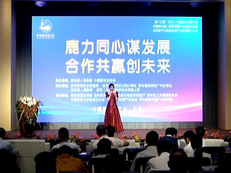 第十三届（2022）中国鹿业发展大会在东丰县开幕，首日精彩速递！