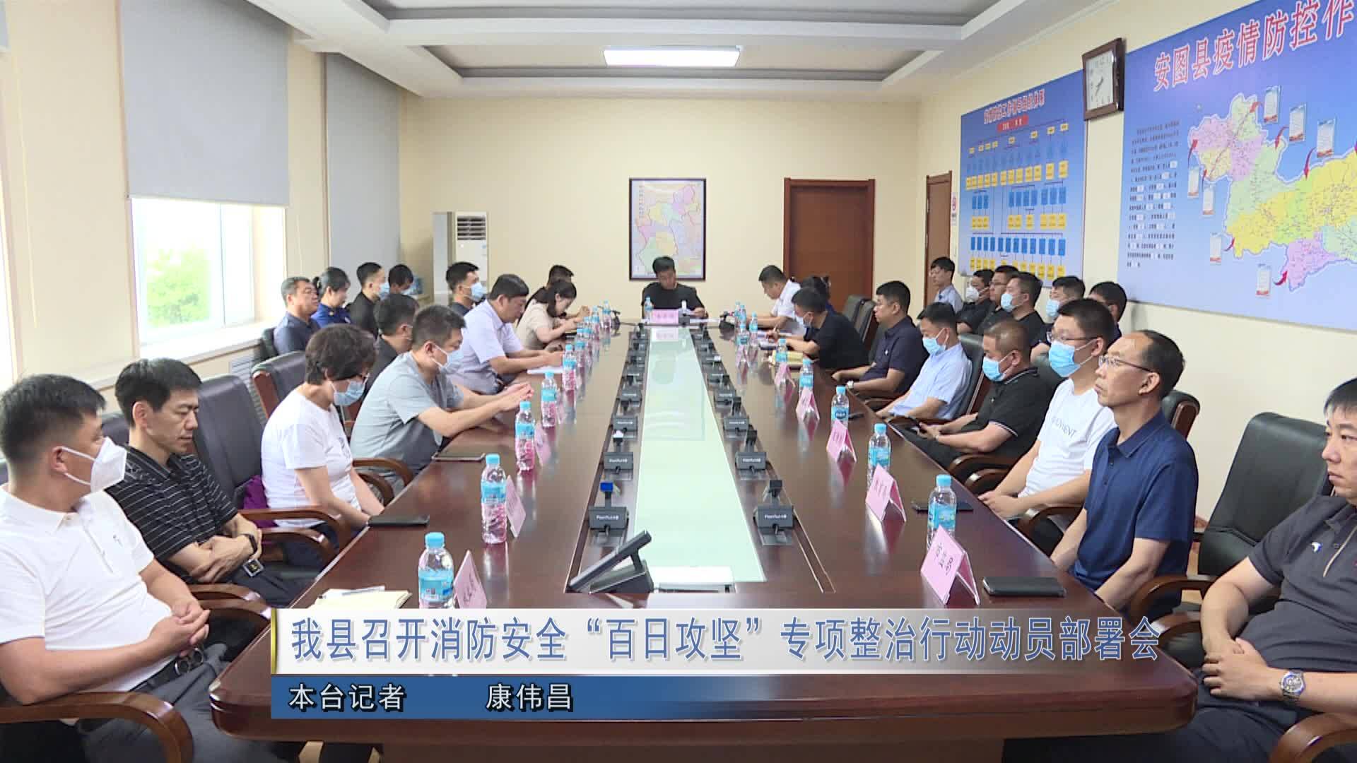 我县召开消防安全“百日攻坚”专项整治行动动员部署会
