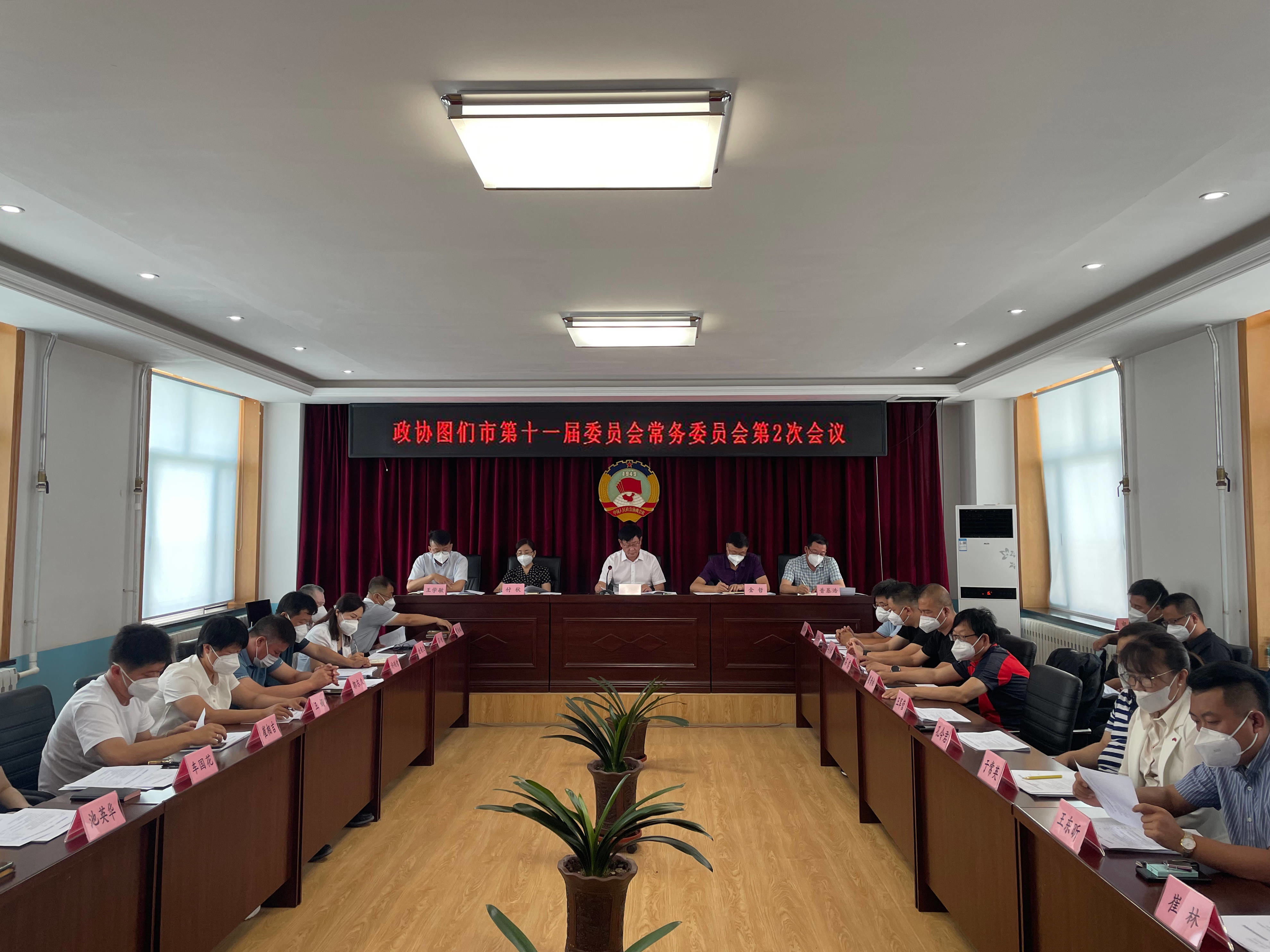 政协图们市第十一届委员会常务委员会第2次会议召开