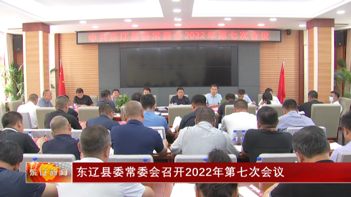 东辽县委常委会召开2022年第七次会议