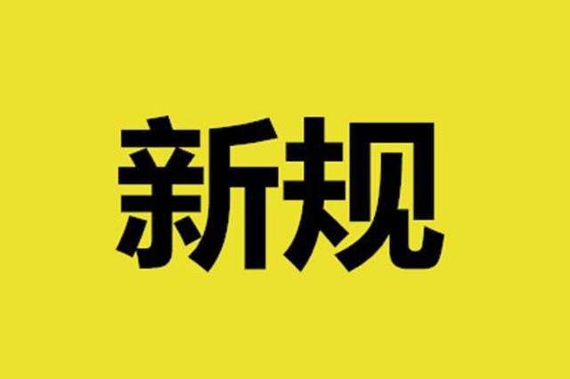 今天起，这些新规将影响你我生活