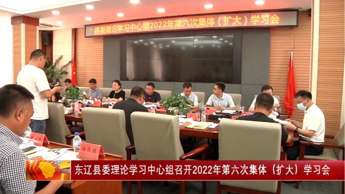 东辽县委理论学习中心组召开2022年第六次集体（扩大）学习会