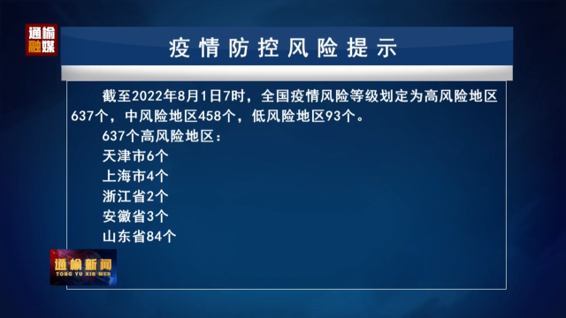 8.1 疫情防控风险提示