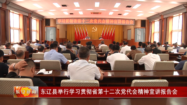 东辽县举行学习贯彻省第十二次党代会精神宣讲报告会