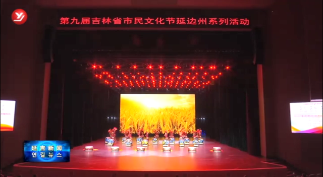 延边州为优秀民间文化团队和文化能人颁奖