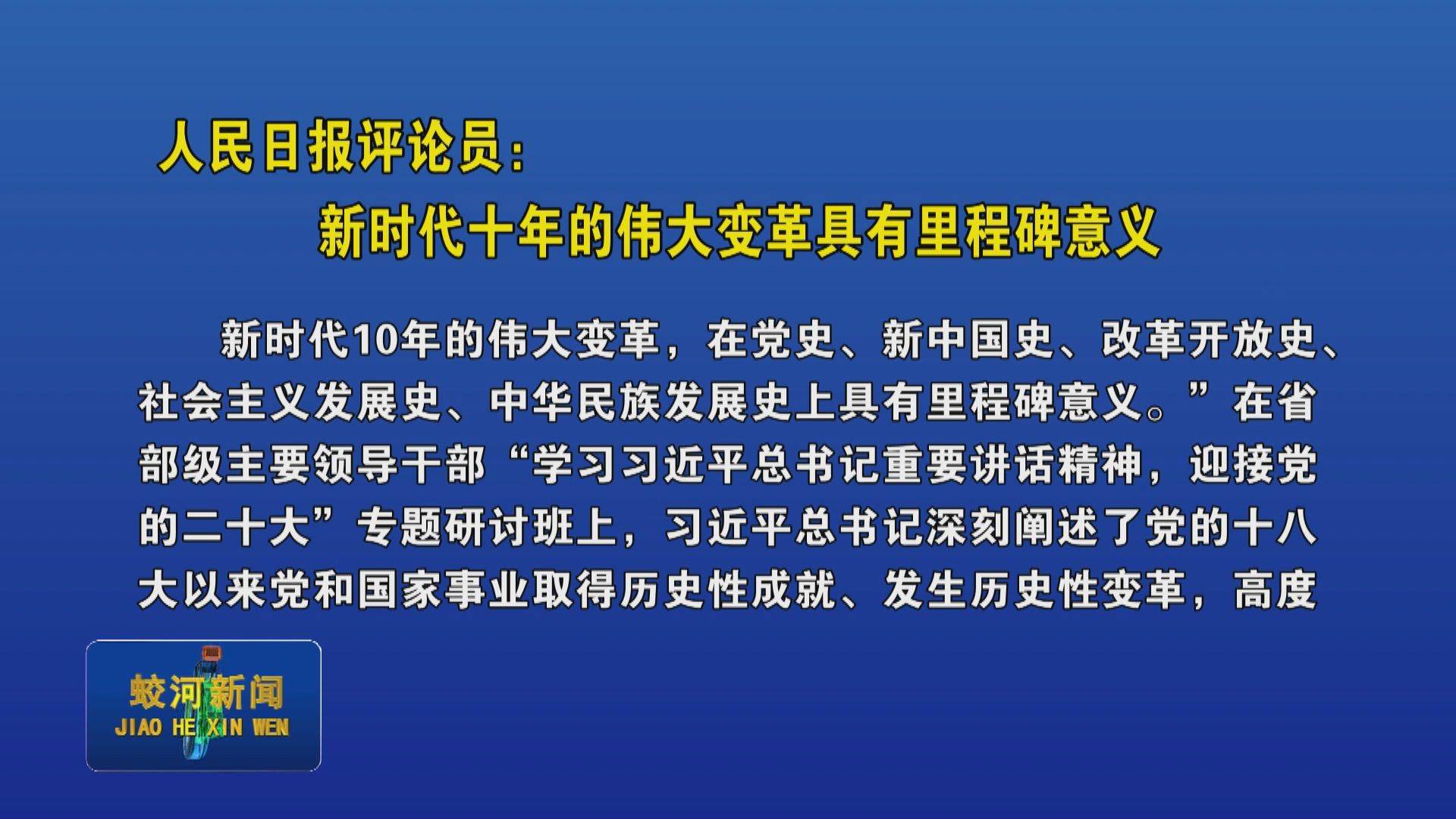 人民日报评论员：新时代十年的伟大变革具有里程碑意义