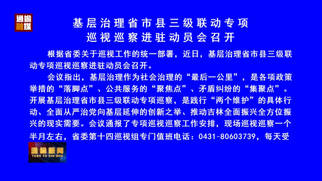 基层治理省市县三级联动专项巡视巡察进驻动员会召开