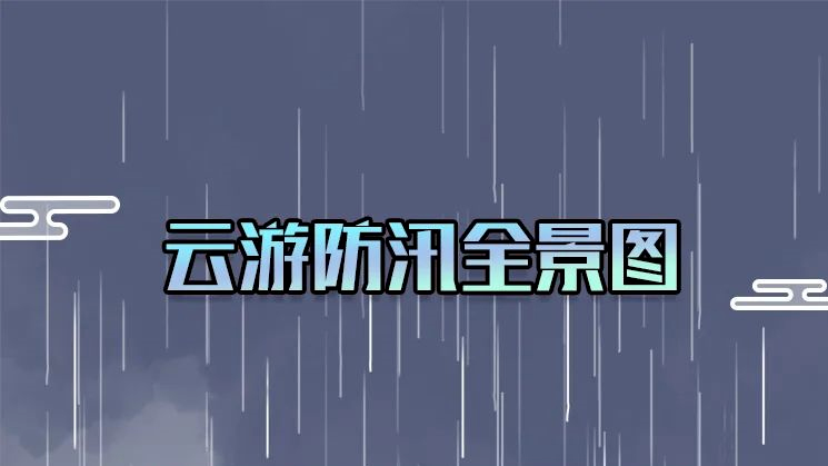 防汛科普 | 条漫：平安度汛分几步？一起云游防汛全景图