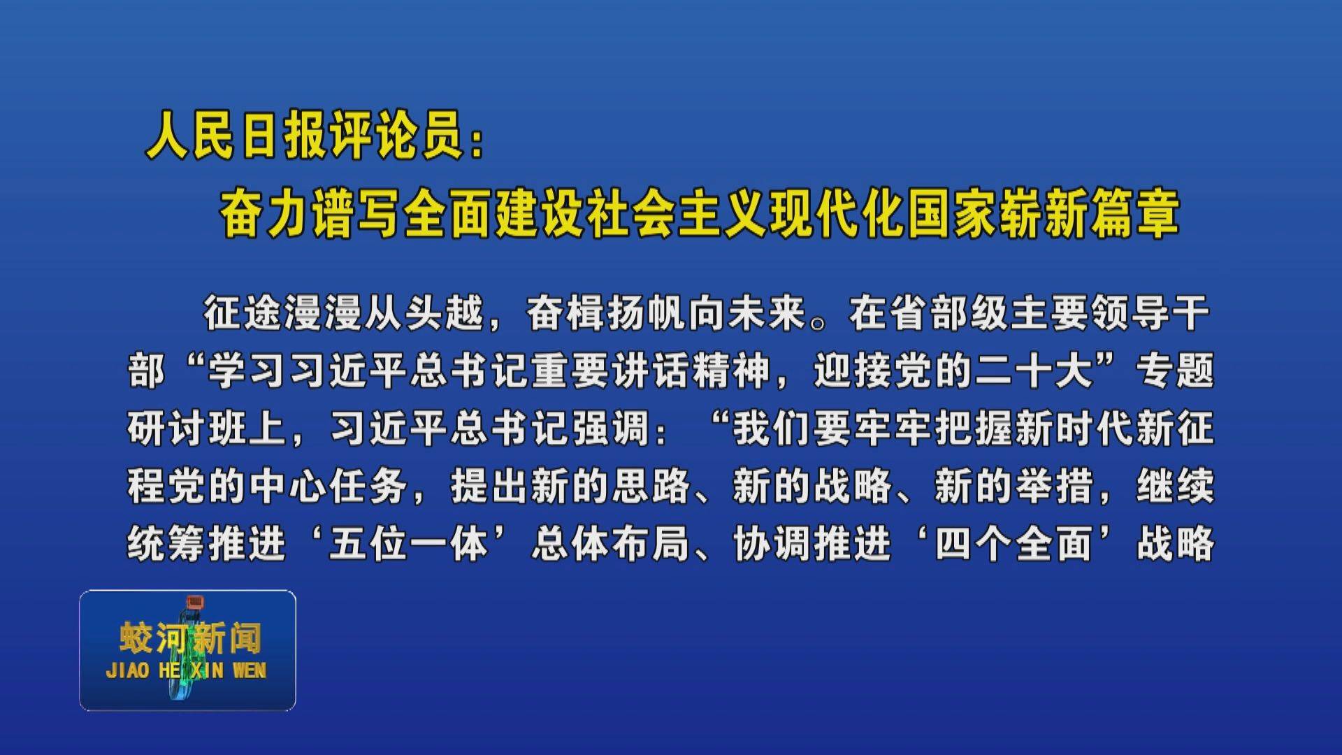 人民日报评论员：奋力谱写全面建设社会主义现代化国家崭新篇章