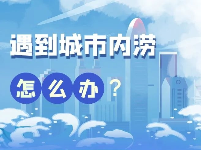 防汛科普 | 图说：这份城市内涝避险锦囊，请收好！