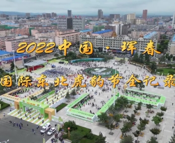 2022中国-珲春国际东北虎豹节全记录