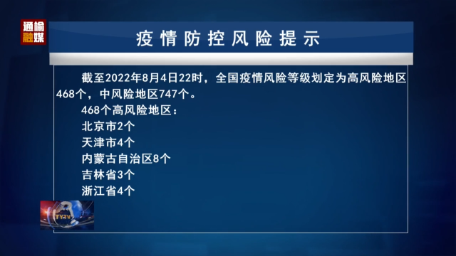 8.5 疫情防控风险提示