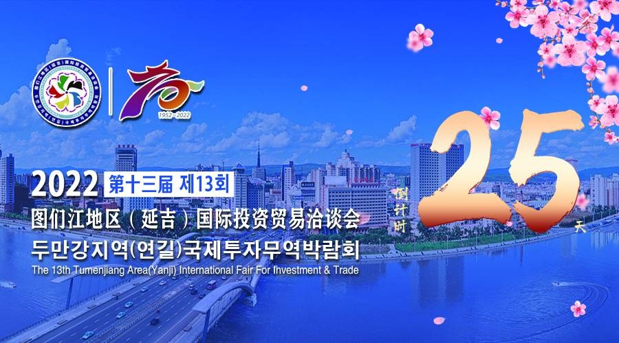 2022第十三届图们江地区（延吉）国际投资贸易洽谈会倒计时