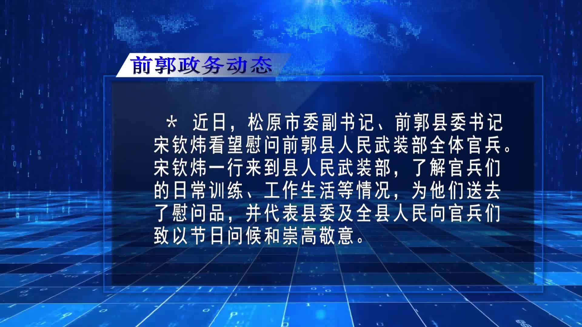 直通县市区2022年8月9日前郭     前郭政务动态VA0