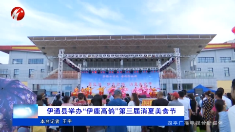 伊通县举办“伊鹿高鸽”第三届消夏美食节