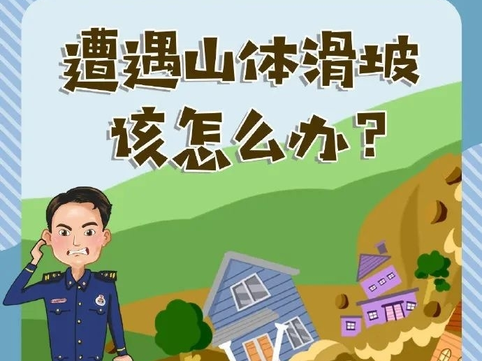 防汛科普 | 图说：遭遇山体滑坡该怎么办？