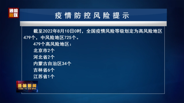 8.10 疫情防控风险提示